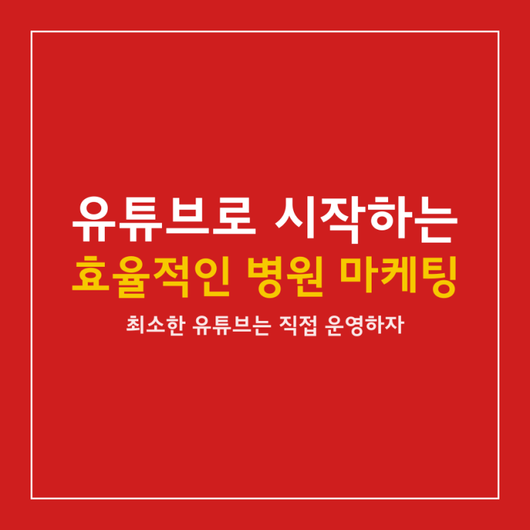 유튜브로 시작하는 효율적인 병원 마케팅