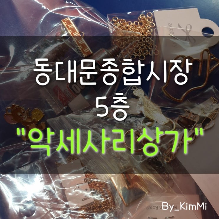  [동대문종합시장 악세사리 상가] 키링 / 팔찌 만들기