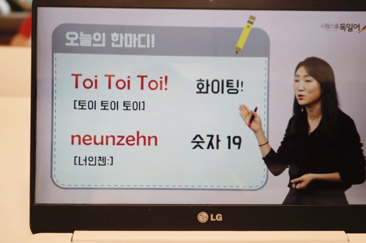  독일어회화인강 시원스쿨 드뎌 1탄 완강했드아~토이 토이 토이!