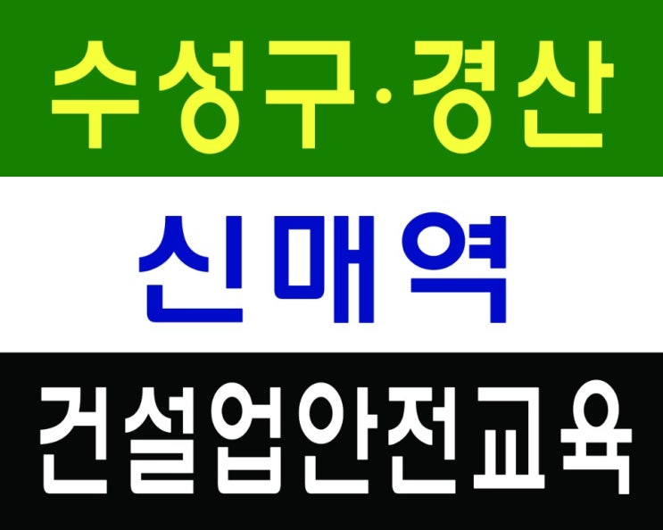  대구건설기초교육 이수증무료교육안내