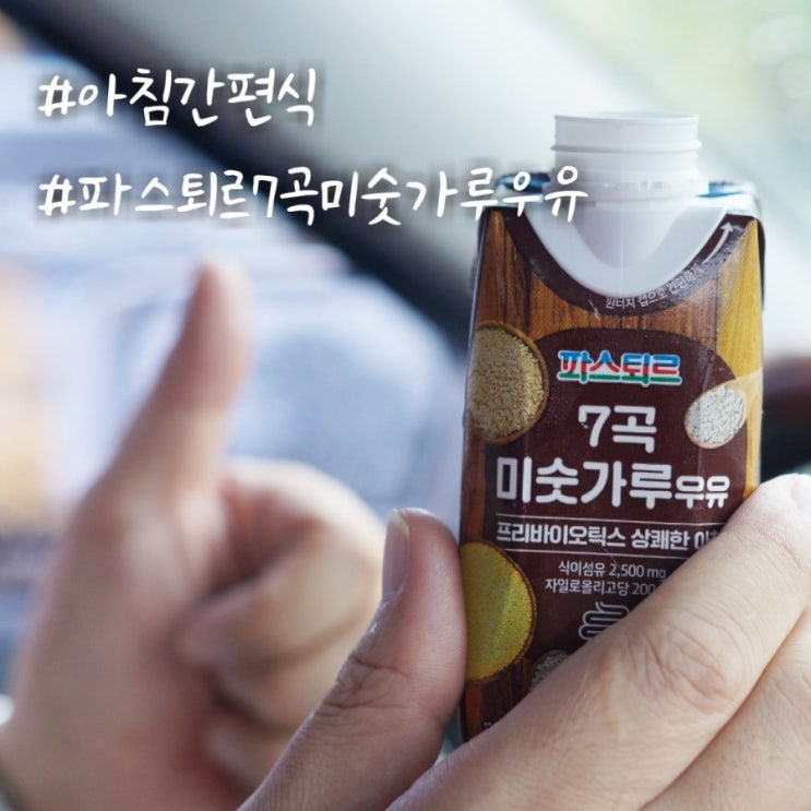  아침간편식 _ 간단한아침식사 w.파스퇴르 7곡미숫가루우유