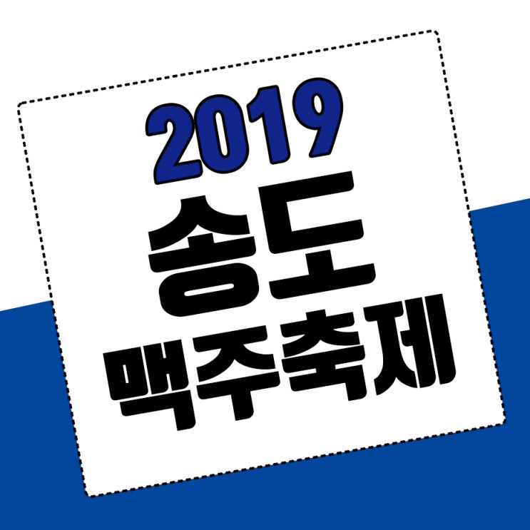 2019송도맥주축제 - 신나는일탈!