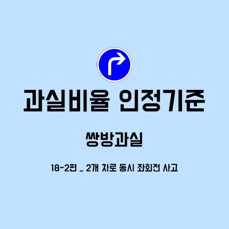  과실비율 인정기준 18-2편 – 2개 차로 동시 좌회전 사고