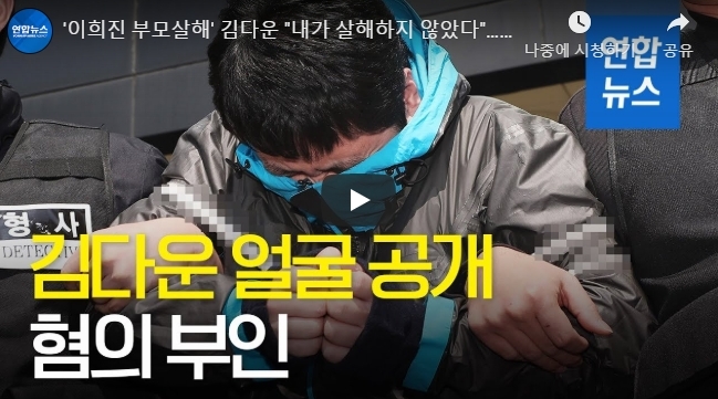 이희진 부모 살해 김다운 사형 얼굴공개