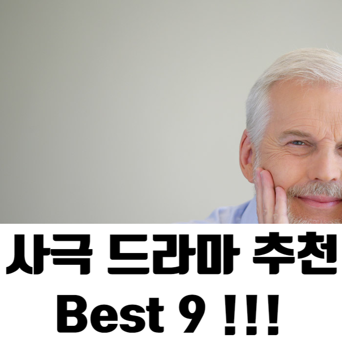  사극 드라마 추천 주말에 보기 좋은 종영 드라마