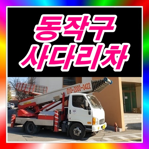  동작구 신대방동사다리차