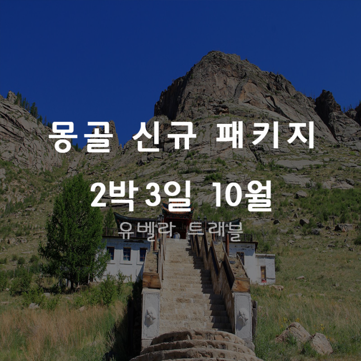  [부산출항] 몽골 2박3일 패키지 여행 울란바토르 테를지 10월특가