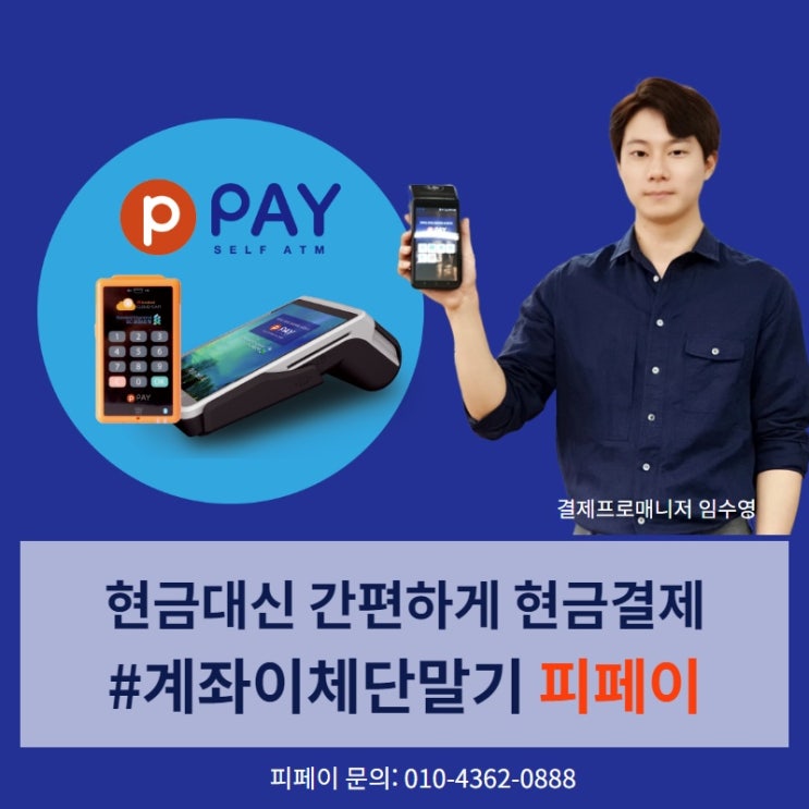  결제프로매니저 임수영 계좌이체전용 단말기추천
