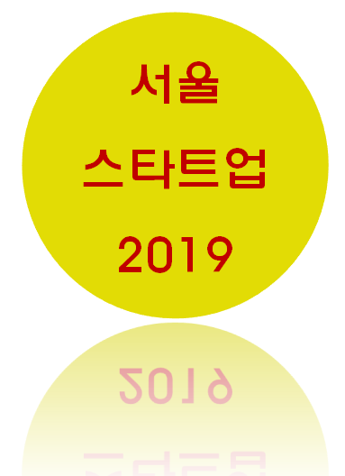 [사업자 정보] 스타트업 서울 2019와 일정