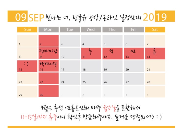  9월 팅클유:) 운영일정입니다.