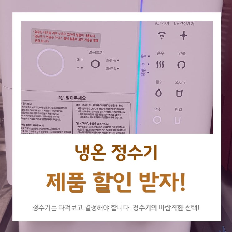  냉온정수기, 좋은 제품 할인 받고 가져가세요