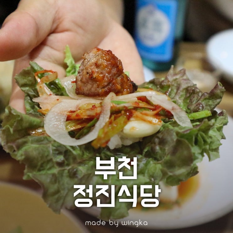  부천 회식장소 걱정 없이 부천 정진식당으로~