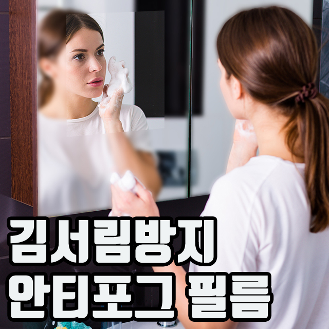  김서림방지 필름 안티포그 필름 욕실 거울 자동차 헬멧 유리