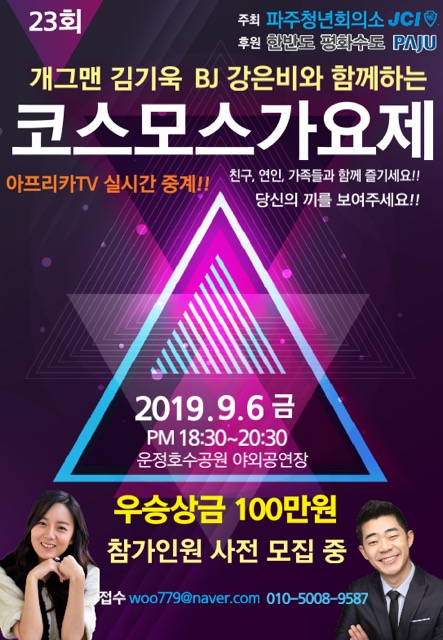  제23회 코스모스 가요제 9.6일 운정호수공원 야외공연장
