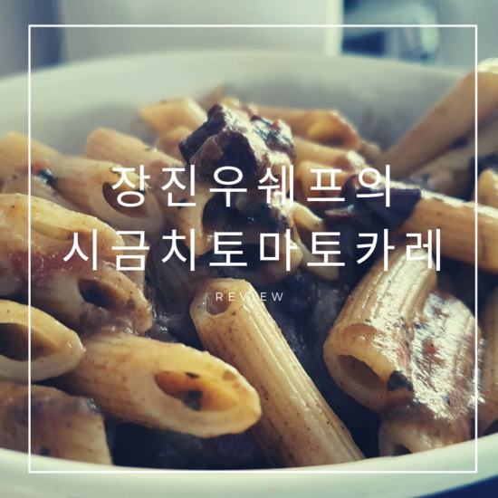  [리뷰] 장진우쉐프의 시금치토마토카레(장진우쉐프카레/플레이버키친/고급진레토르트/카레파스타/간편식추천)