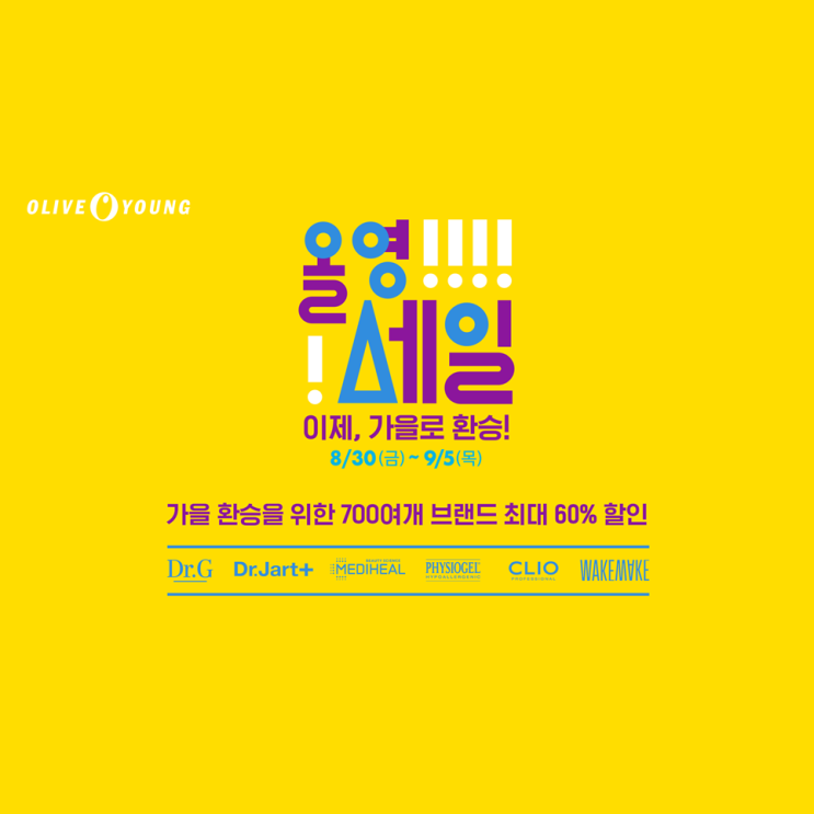  올리브영 올영세일 추천템, 가을로 환승 준비 올킬