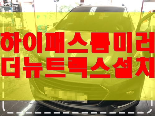  쉐보레 더뉴트랙스 하이패스 룸미러 설치하기