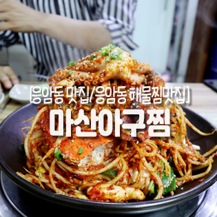  [응암동 맛집/응암동 해물찜맛집] 마산아구찜 : 푸짐하고 맛좋은 해물찜 : 밑반찬짱짱많은곳 : 동네맛집