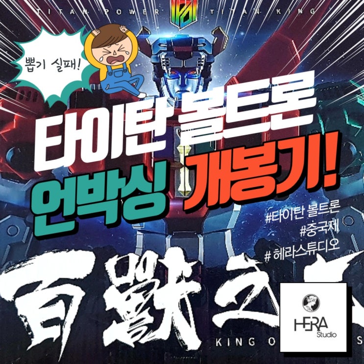  [언박싱] 저도 타이탄 파워 볼트론을 받았습니다.