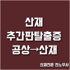  공상처리 후 산재처리 추간판탈출증 산재 보상받았습니다.