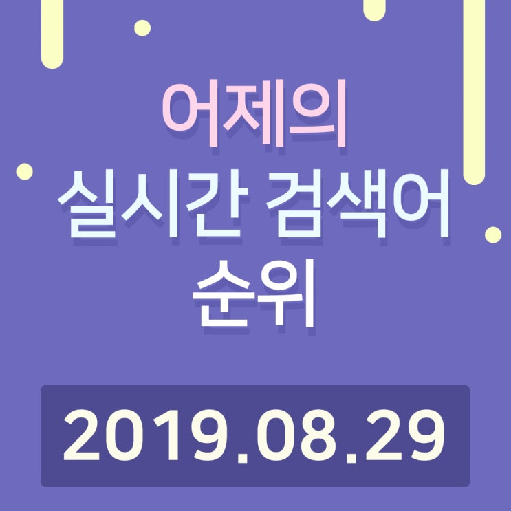  [알오아이플러스] 8월 29일 네이버 실시간 검색어 순위