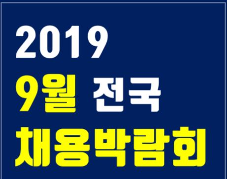  2019년 9월 취업박람회&채용설명회