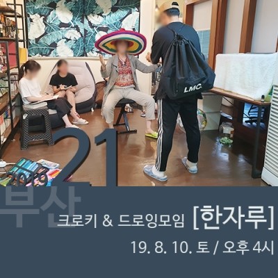 21회 부산 크로키&그림 모임 [한자루] 후기_장집사의 후기 (19.08.10)