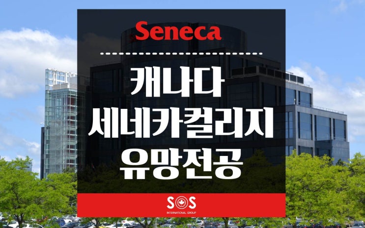  캐나다 세네카컬리지 유망전공