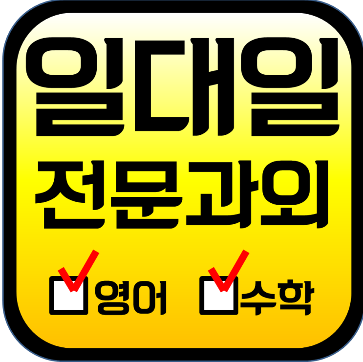  이해식지도 서천지구 고등 수학과외 동백지구 중등 영어과외 알때까지 정확하게 초등 중학생 준비해볼까요