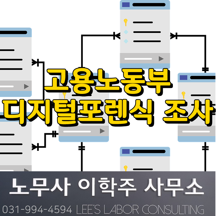 노동관계법 수사 디지털포렌식 적용 (고양시 노무사) 노동관계법 수사 디지털포렌식 적용 (고양시 노무사)