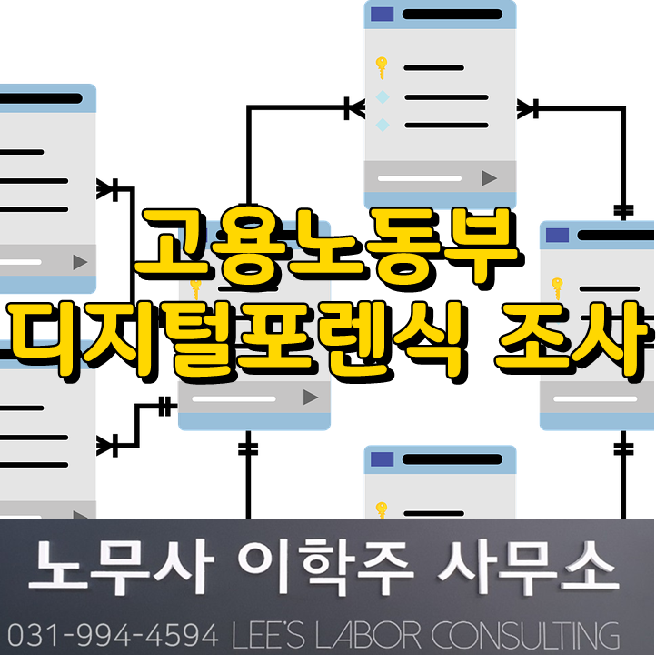 노동관계법 수사 디지털포렌식 적용 (고양시 노무사)