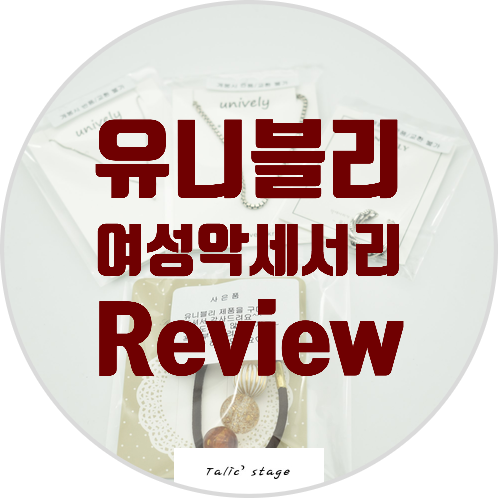  은반지 유니블리 여성 악세서리 반지,목걸이,팔찌 리뷰