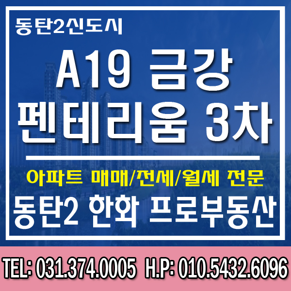  희소가치가 상당한 동탄2신도시 A19 금강펜테리움 3차 매매,전세,월세 매물문의 환영