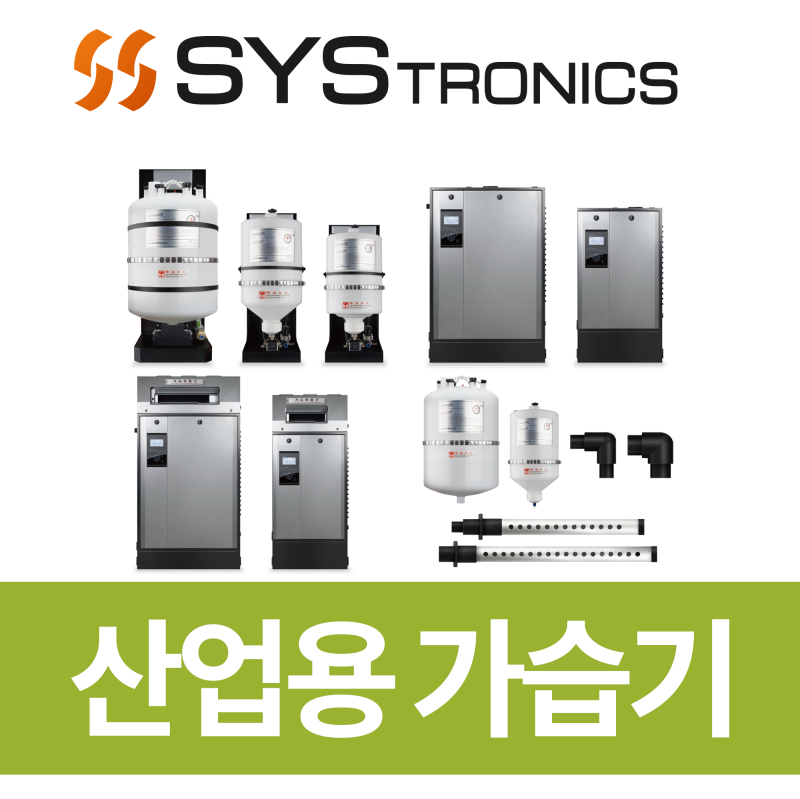시스트로닉스 산업용 가습기 모음