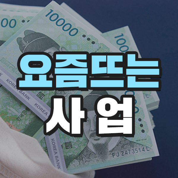  요즘뜨는사업 부르릉닭갈비 ?!