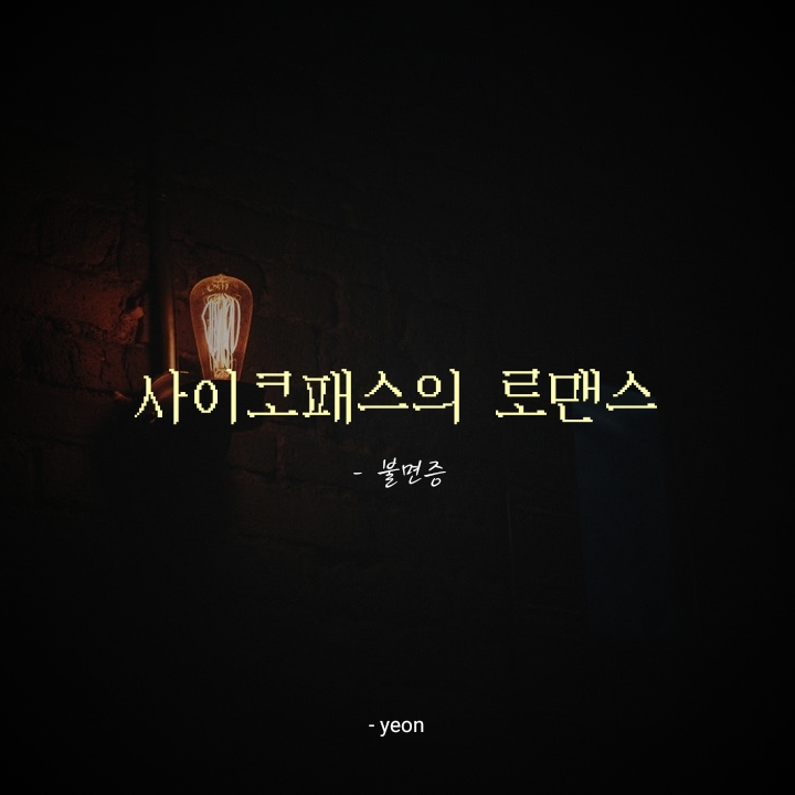 [19사이코패스로맨스]불면증 - 김윤수(하이콘) 후기리뷰