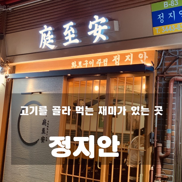  [맛집] 논현 : 정지안 - 고기를 골라 먹는 재미가 있는 곳