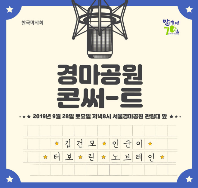  <서울, 경기> 데이트 미리 준비하자, 2019 경마공원 콘써트 (feat. 인순이, 김건모, 터보, 린, 노브레인)