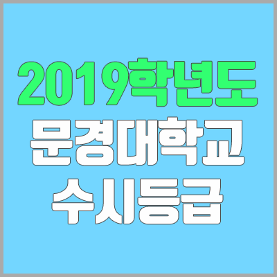 문경대학교 수시등급 (2019학년도, 경쟁률, 충원, 추합, 예비번호) 문경대학교 수시등급 (2019학년도, 경쟁률, 충원, 추합, 예비번호)
