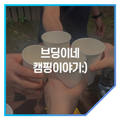  강동그린웨이 캠핑장에서 팀 단합파티를!