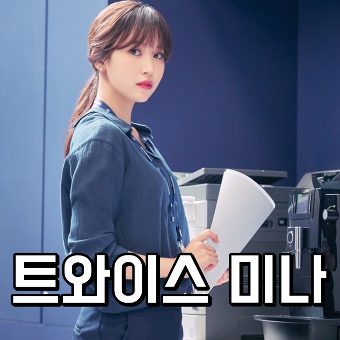  트와이스 미나 나이 키 국적 건강 상태 와이?