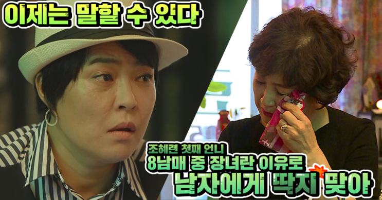  [부라더시스터] 조혜련 큰언니, 이제는 말할 수 있다! "8남매 중 장녀란 이유로 남자에 딱지 맞아"