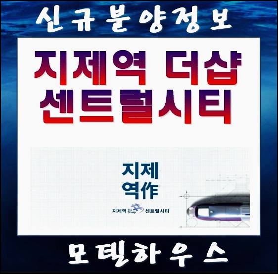  지제역 더샵 센트럴시티 모델하우스 분양가 9월 오픈 총정리