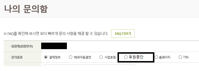  굿네이버스후원 중단 방법