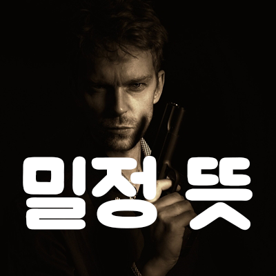  【밀정 뜻】 // 유래? 알고 계신가요?