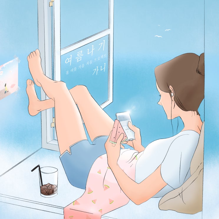  [음원유통][음원유통사] 가니 - 여름 나기 : 봄 여름 가을 겨울 프로젝트