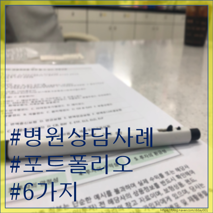  상담사례)은퇴와 절세 상담의뢰 병원 원장님의 5가지 포트폴리오