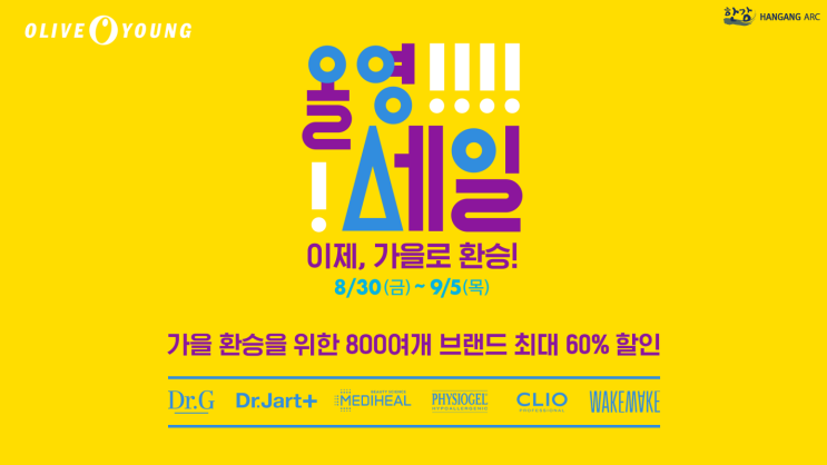  올리브영 올영세일 놓치지 말고 챙기기!