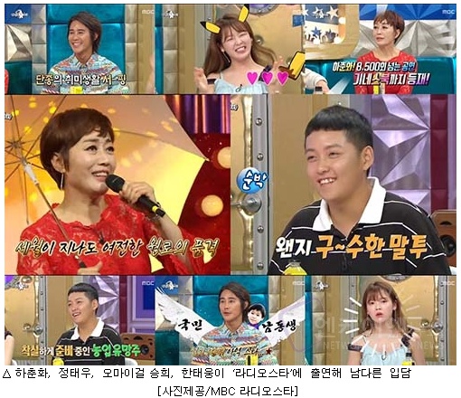  하춘화, 정태우, 오마이걸 승희, 한태웅이‘라디오스타’에 출연해 남다른 입담, 동시간대 1위 등극!  '엔케이엔뉴스'