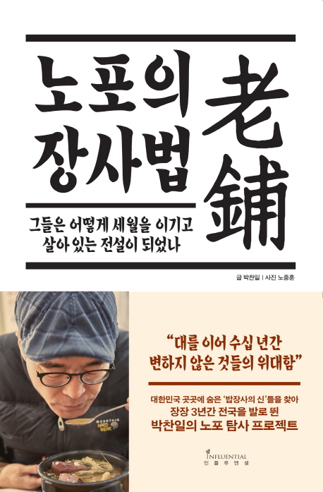  노중훈 사진/노포의 장사법:그들은 어떻게 세월을 이기고 살아 있는 전설이 되었나/인플루엔셜